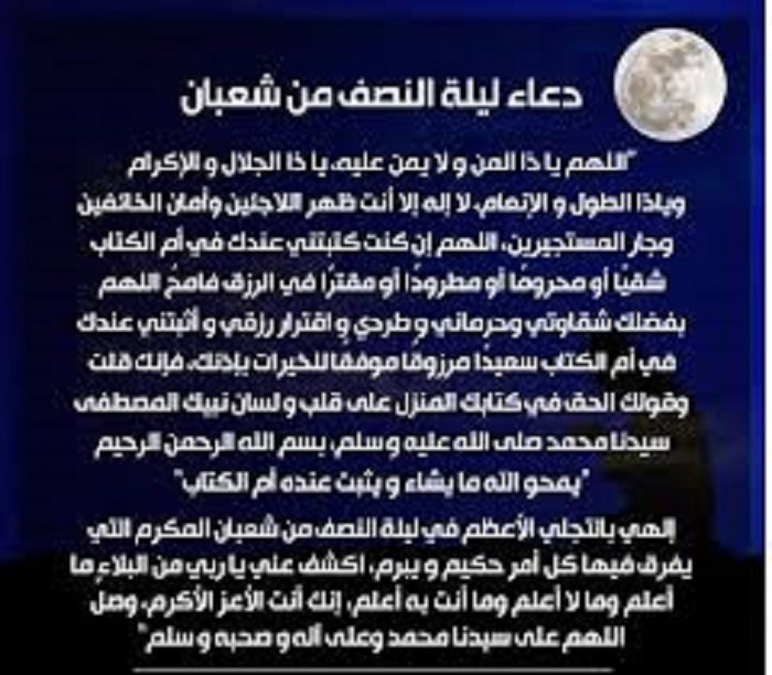Ø¯Ø¹Ø§Ø¡ Ù„ÙŠÙ„Ø© Ù†ØµÙ Ø´Ø¹Ø¨Ø§Ù† ØµÙŠØºØ© Ø¯Ø¹Ø§Ø¡ Ù„ÙŠÙ„Ø© Ù†ØµÙ Ø´Ø¹Ø¨Ø§Ù† Ù…Ø¬Ø±Ø¨ Ø³Ø±ÙŠØ¹ Ø§Ù„Ø§Ø³ØªØ¬Ø§Ø¨Ø© Ø«Ù‚ÙÙ†ÙŠ