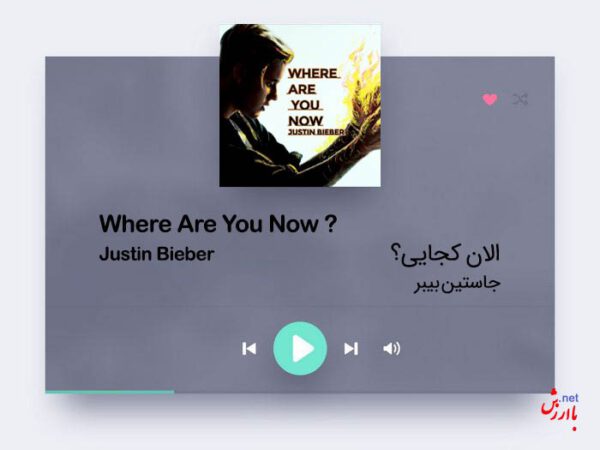 آهنگ where are you now از جاستین بیبر