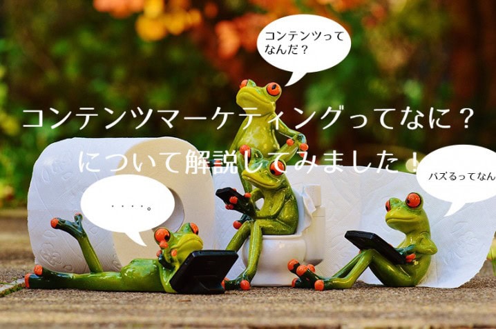 コンテンツマーケティングとは