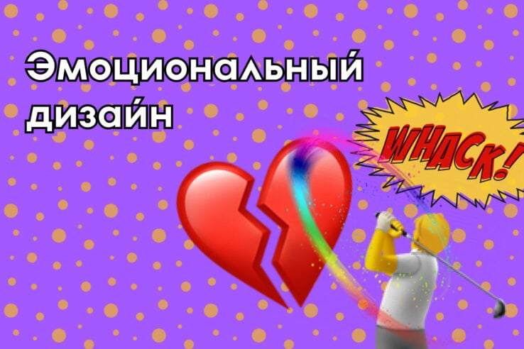 Эмоциональный дизайн
