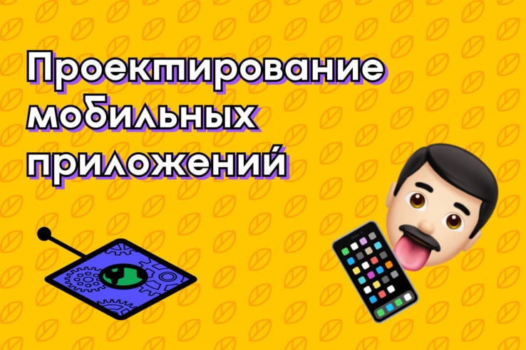 Проектирование мобильных приложений Какие-то продукты полностью представляют собой мобильное приложение, в каких-то это лишь часть бизнеса, где-то — дополнение к основному продукту. Но общие закономерности в разработке мобильных приложений почти не меняются. В статье я их описываю. проектирование мобильных приложений