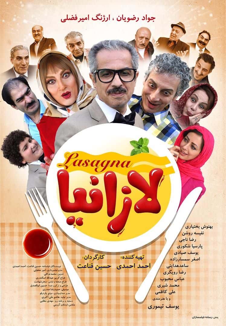 پوستر فیلم سینمایی «لازانیا» به کارگردانی حسین قناعت