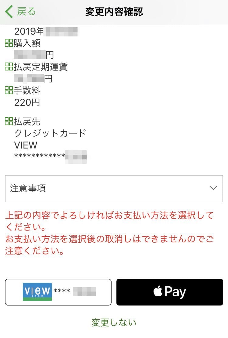 IMG_4858.jpg 変更内容の確認後のお支払い方法の選択画面イメージ