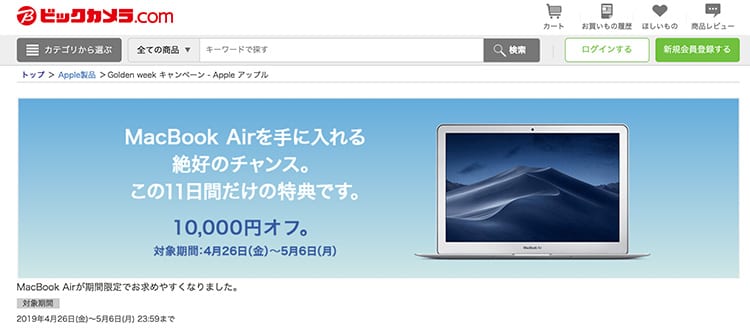 ビックカメラ.comのMacBook Air10,000円オフキャンペーンのバナー画像