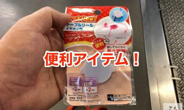 【ダイソー】100円で買えるケーブルリールが地味に便利すぎた!
