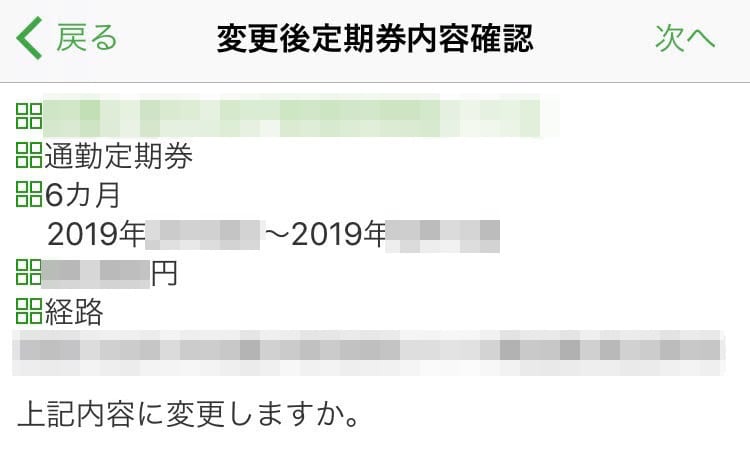 IMG_4856-2.jpg 変更後の定期券の内容確認画像イメージ