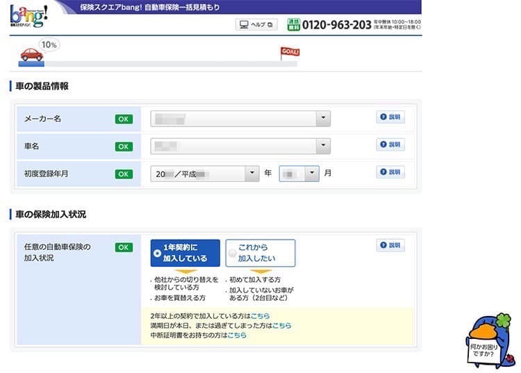 hoken-bang200403_001-2.jpg 保険スクエアbang! 自動車保険の登録ページ01
