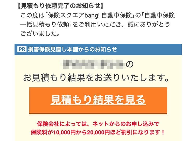 保険スクエアbang! 自動車保険の登録完了メール02 保険スクエアbang! 自動車保険の登録完了メール02