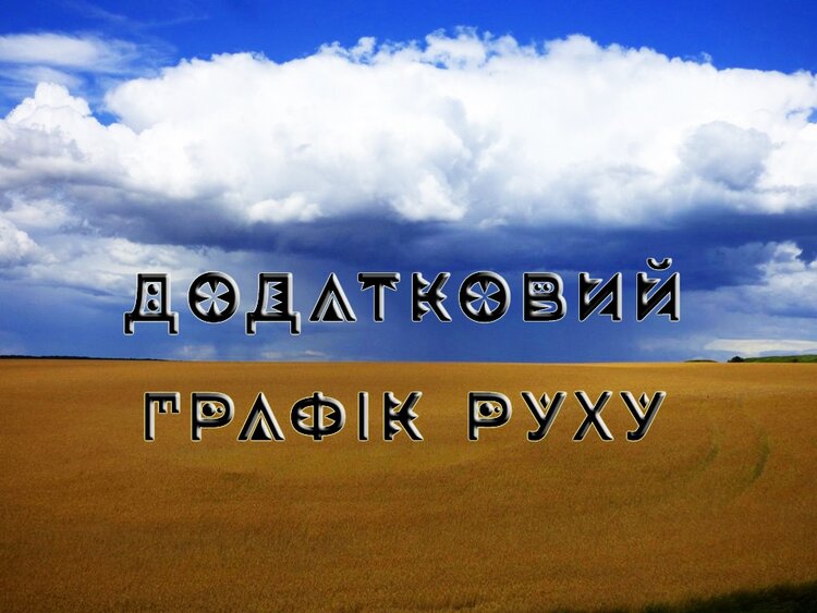 додатковий графік руху