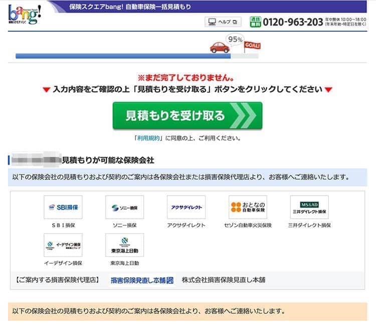 hoken-bang200403_012-2.jpg 保険スクエアbang! 自動車保険の登録ページ012