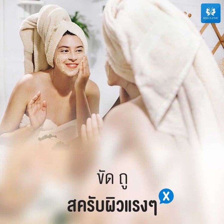 ขัด ถู สครับๆ แรง ทำให้ ผิวอ่อนแอ