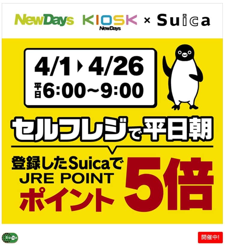 suica-jrepoint5bai01.jpg JRE POINTのセルフレジで平日朝ポイント5倍キャンペーンのバナー画像部分
