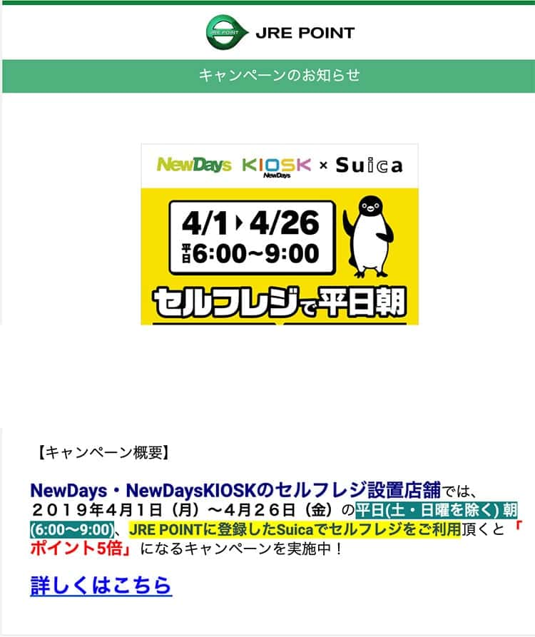 suica-jrepoint5bai03.jpg JRE POINTのセルフレジで平日朝ポイント5倍キャンペーンのメールマガジンの内容