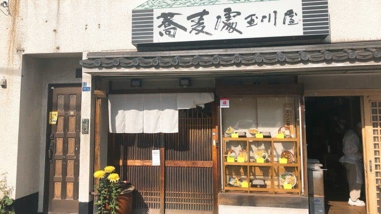 玉川屋・外観