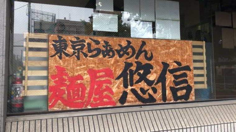 麺屋 悠信・外看板