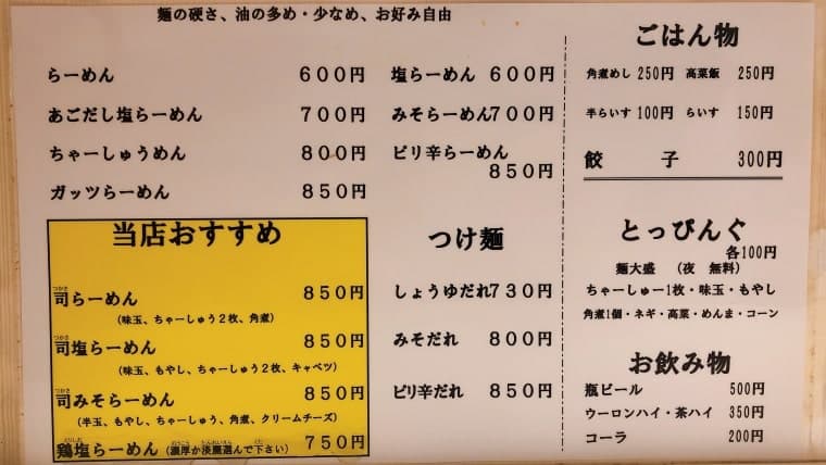 らーめん 司・メニュー