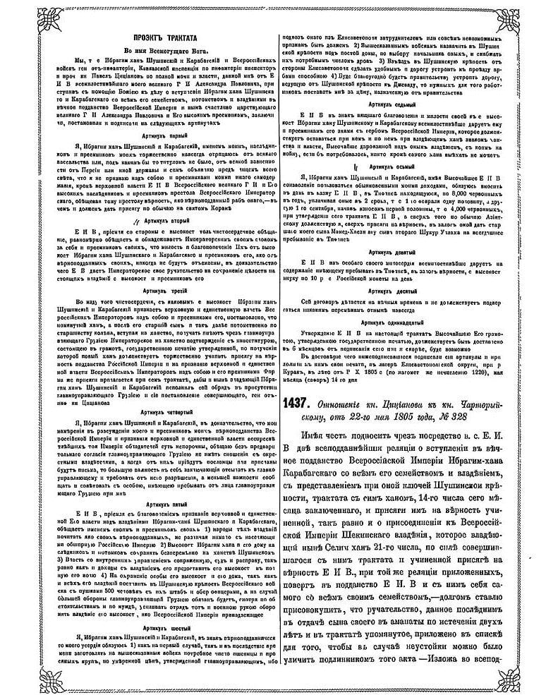 Трактат между карабахским ханом и Российской империей о переходе под власть России 14 мая 1805 года