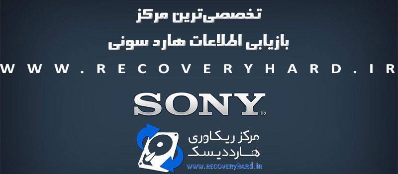 بازیابی-اطلاعات-هارد-سونی-1 بازیابی-اطلاعات-هارد-سونی-1 بازیابی اطلاعات هارد سونی sony بازیابی اطلاعات هارد سونی sony بازیابی اطلاعات هارد سونی sony 1