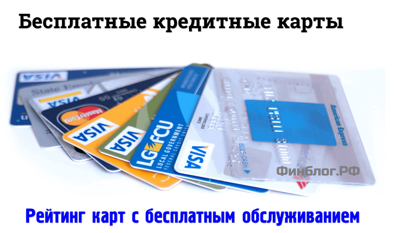 Бесплатные кредитные карты | Лучшие предложения банков в 2021 году