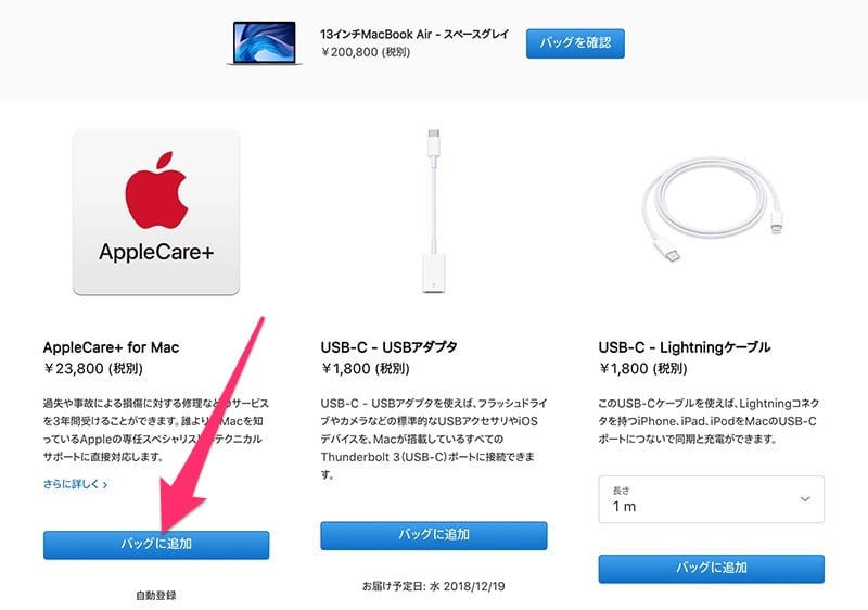 newmacbookair2018-buy181218_005-2.jpg MacBook Airの購入の選択画面④Appleケアを選択したイメージ