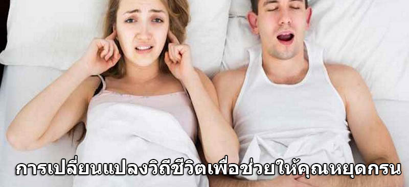 วิธี แก้ อาการ นอน กร น คือ