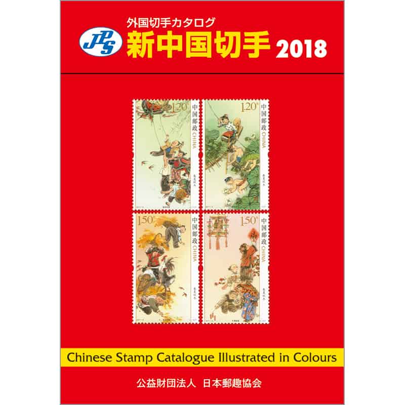 JPS Chinese Stamp Catalogue 2018