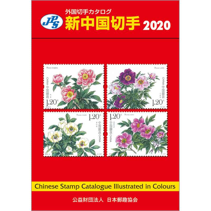 JPS – New China Stamp Catalogue 2020