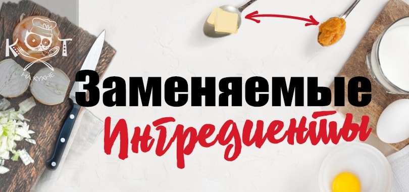 Чем заменить ингредиент