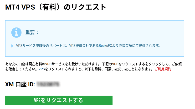 XMの無料VPS申請2