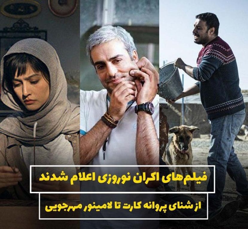 هفت فیلم اکران نوروزی مشخص شدند