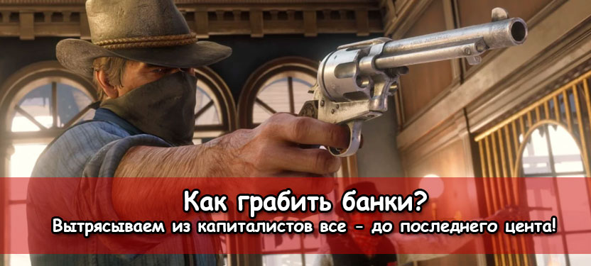 Ограбьте больше банков в Red Dead Redemption 2 с этим модом