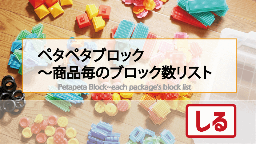 愛知発 創造力がつく ペタペタブロック 東海スロートイ倶楽部 愛知発 創造力がつく ペタペタブロック 東海スロートイ倶楽部