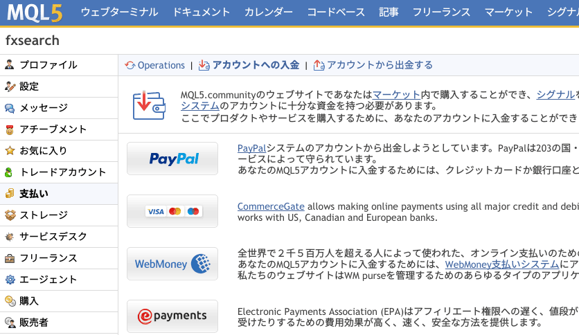 MQL5コミュニティに入金