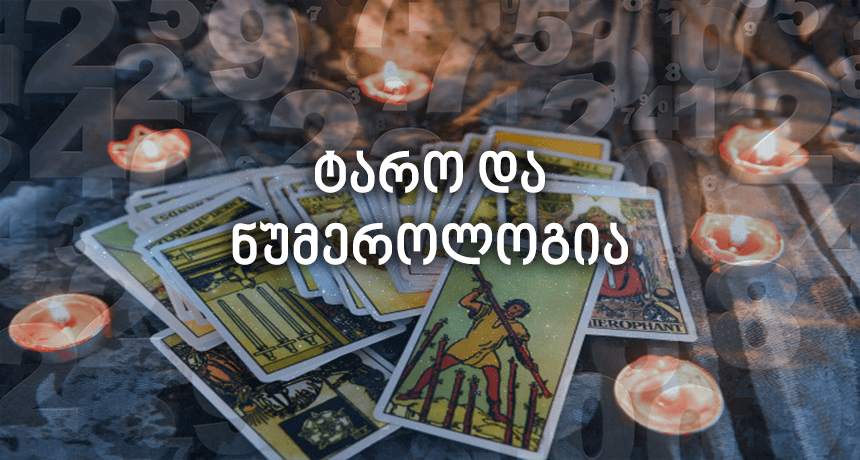 ნუმეროლოგია