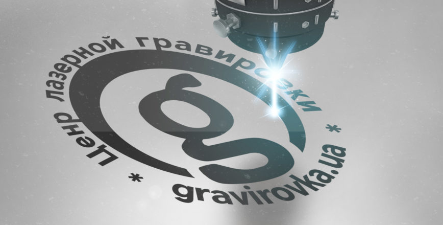 Лазерная гравировка. Gravirovka.UA