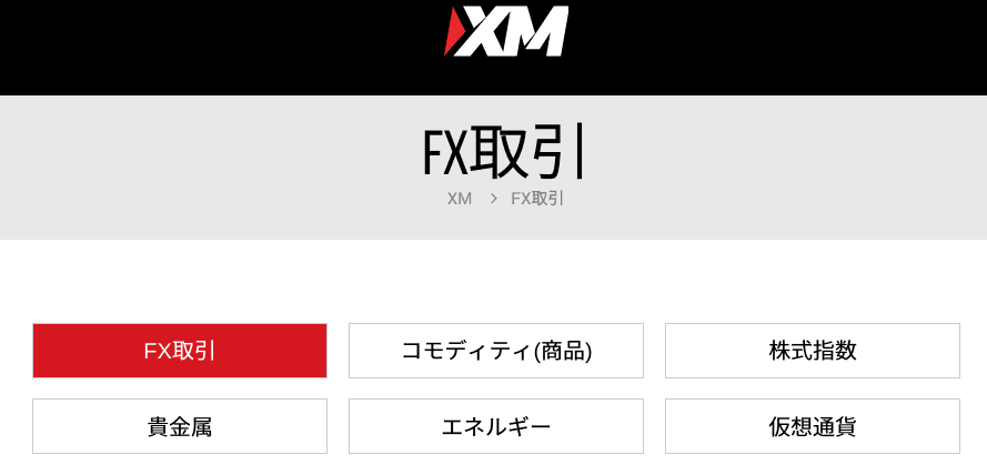 XMで取引できる商品一覧