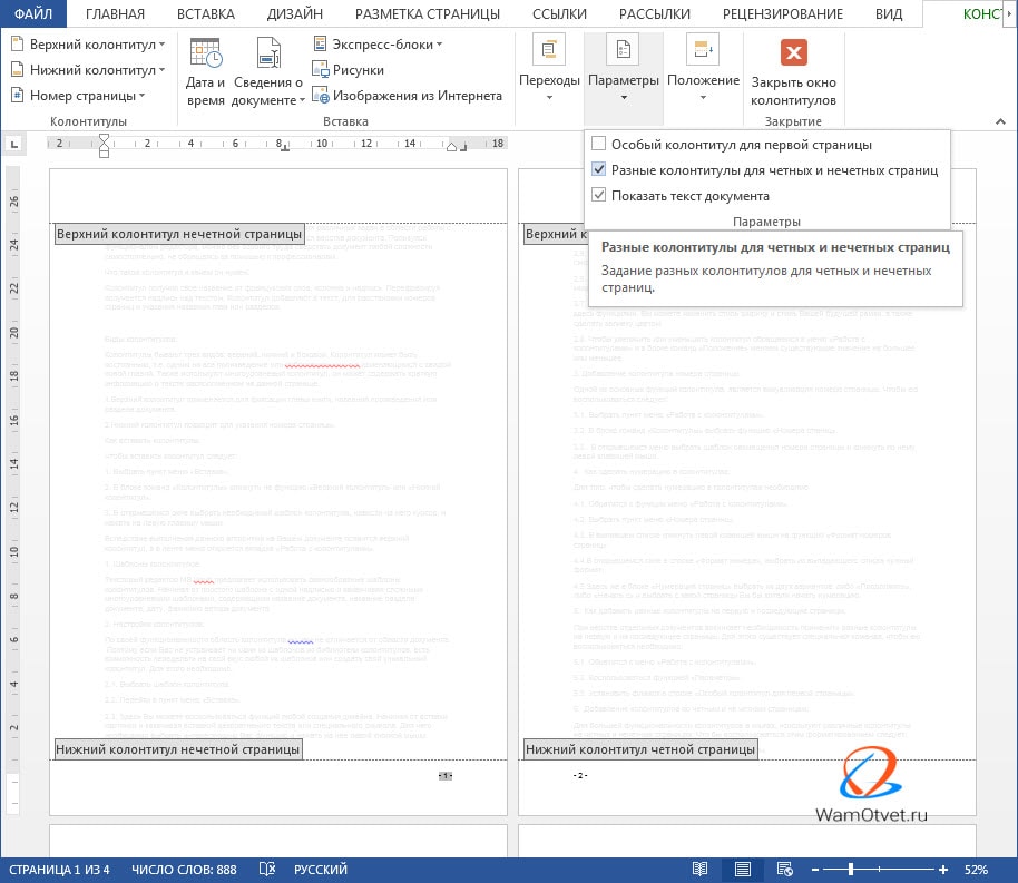 Разные колонтитулы в одном документе Word