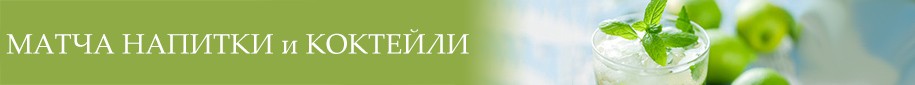 Матча напитки и коктейли Матча напитки и коктейли