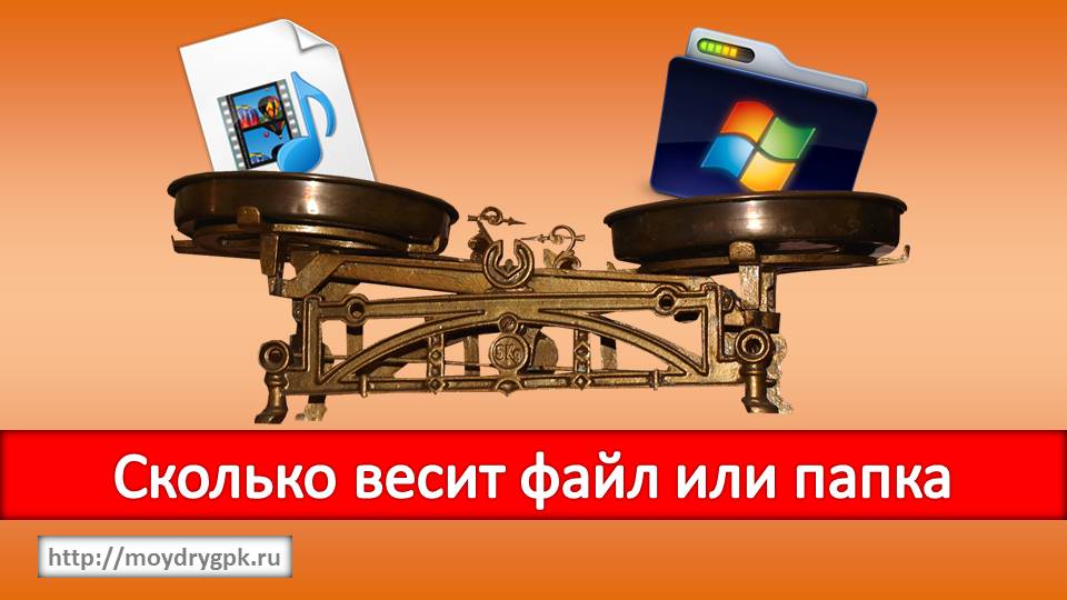Урок 7. Что такое размер файла и папки и как его узнать