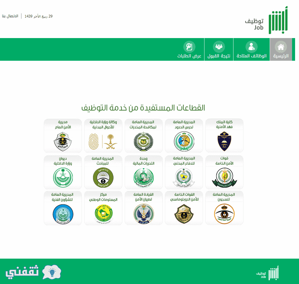 وظائف أبشر وزارة الداخلية 1439| رابط التسجيل في الوظائف العسكرية واستعلام نتائج القبول