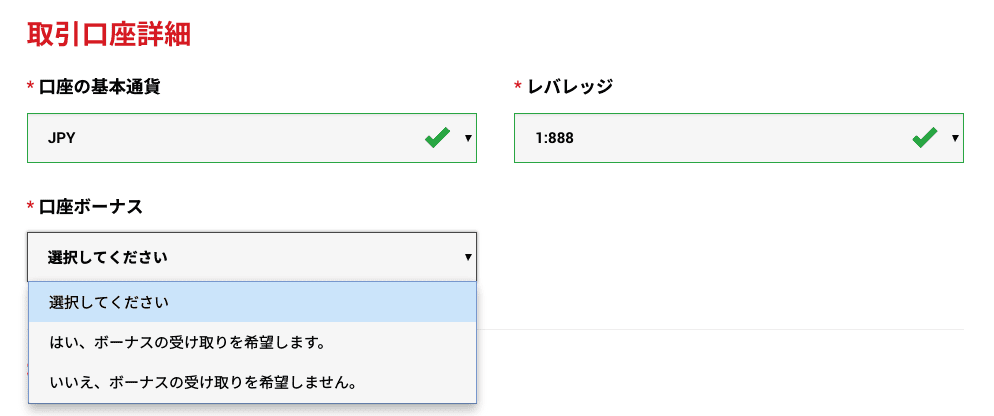 XM口座開設時のボーナス拒否