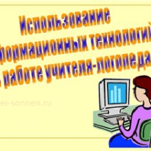 Как использовать информационно-коммуникационные технологии в работе логопеда?