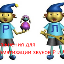 Упражнения для автоматизации звуков Р и Л