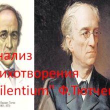 Анализ стихотворения «Silentium» Ф.Тютчева