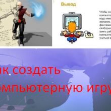 Как создать компьютерную игру?