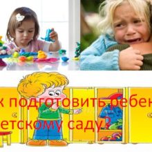 Как подготовить ребенка к детскому саду?
