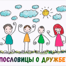 Пословицы и поговорки о дружбе, друзьях, преданности