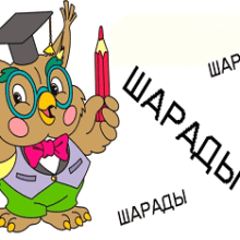 Шарады для детей
