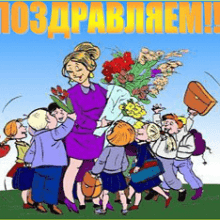 Поздравления с днем рождения учителю/учительнице