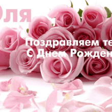Именное поздравление Ольге с днём рождения